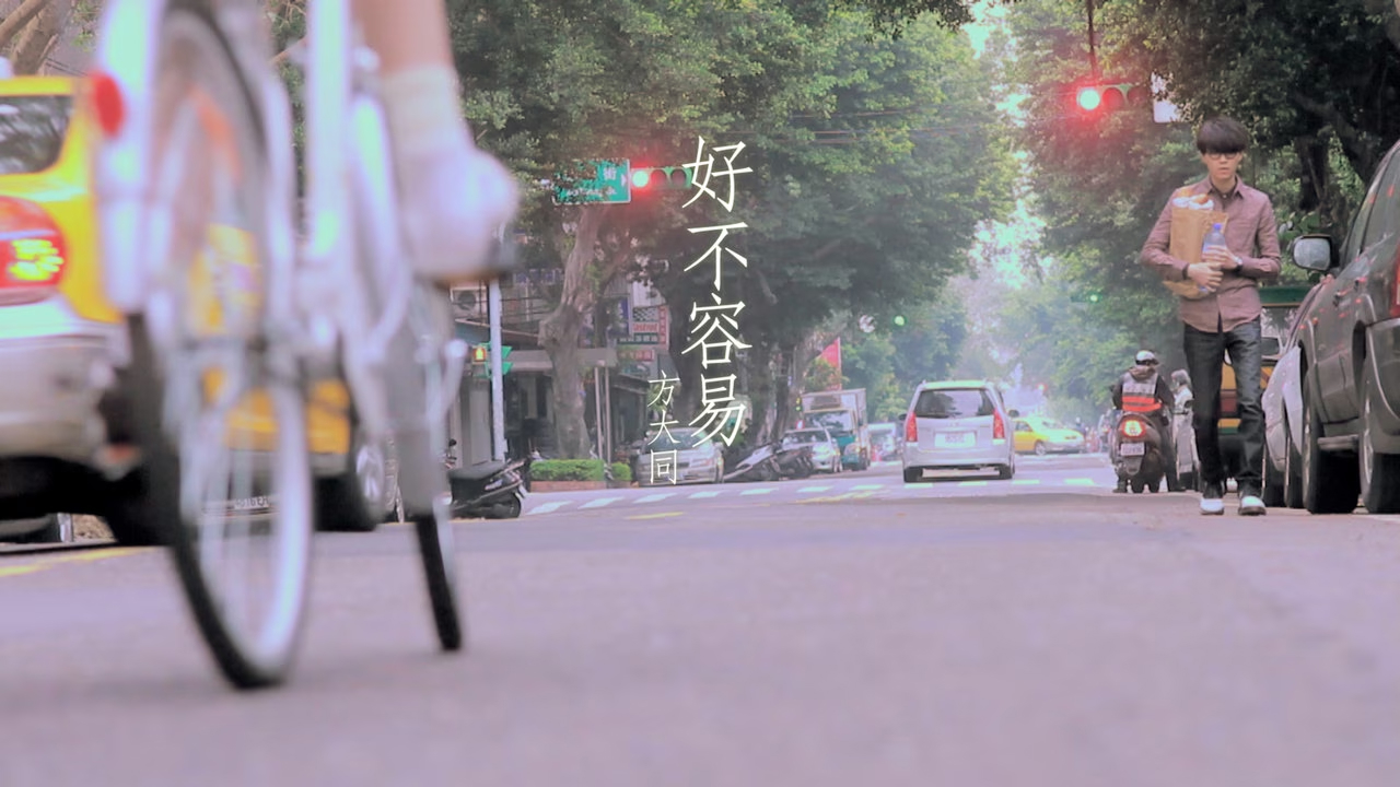 好不容易